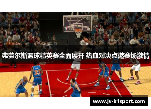 弗劳尔斯篮球精英赛全面展开 热血对决点燃赛场激情