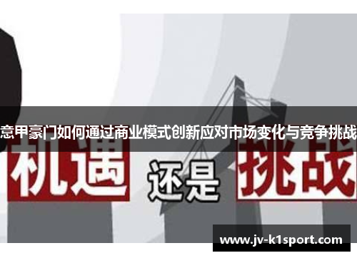 意甲豪门如何通过商业模式创新应对市场变化与竞争挑战