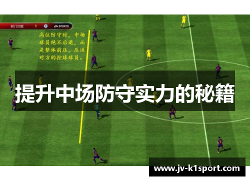 提升中场防守实力的秘籍