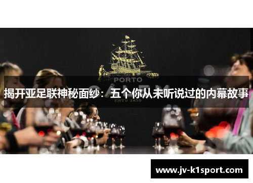 揭开亚足联神秘面纱：五个你从未听说过的内幕故事