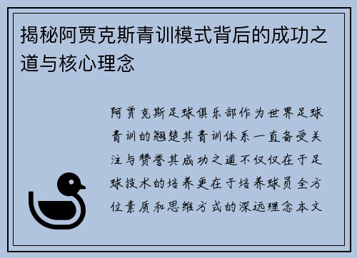揭秘阿贾克斯青训模式背后的成功之道与核心理念