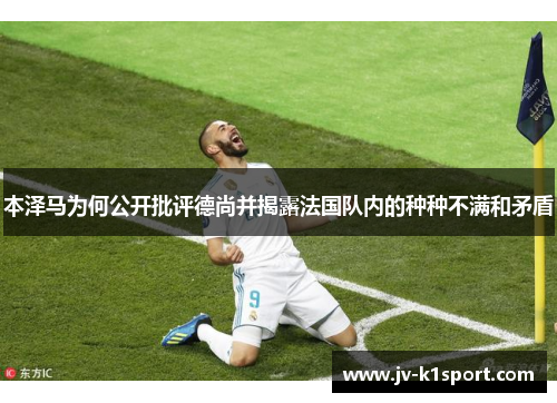 本泽马为何公开批评德尚并揭露法国队内的种种不满和矛盾