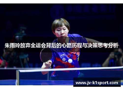 朱雨玲放弃全运会背后的心路历程与决策思考分析