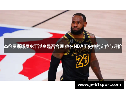杰伦罗斯球员水平过高是否合理 他在NBA历史中的定位与评价