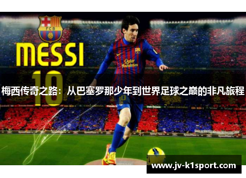 梅西传奇之路：从巴塞罗那少年到世界足球之巅的非凡旅程