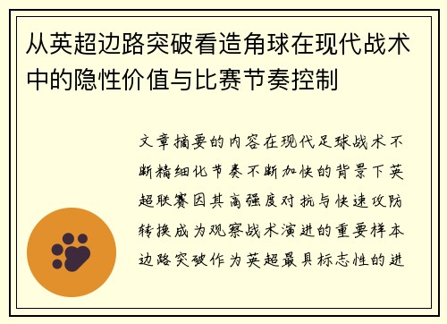 从英超边路突破看造角球在现代战术中的隐性价值与比赛节奏控制