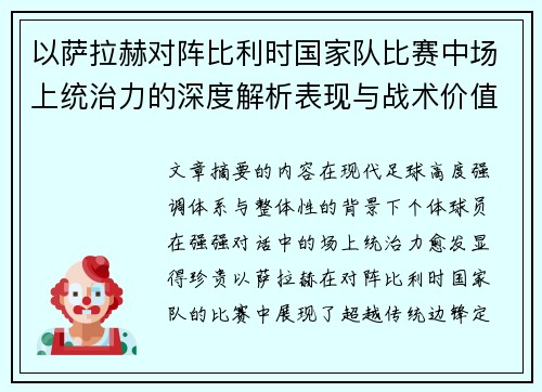 以萨拉赫对阵比利时国家队比赛中场上统治力的深度解析表现与战术价值