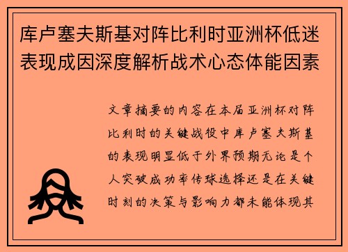 库卢塞夫斯基对阵比利时亚洲杯低迷表现成因深度解析战术心态体能因素