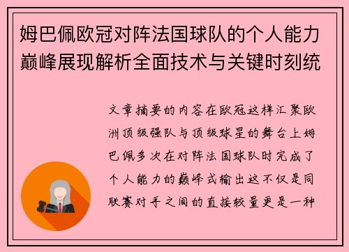 姆巴佩欧冠对阵法国球队的个人能力巅峰展现解析全面技术与关键时刻统治力