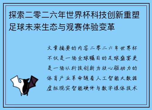 探索二零二六年世界杯科技创新重塑足球未来生态与观赛体验变革