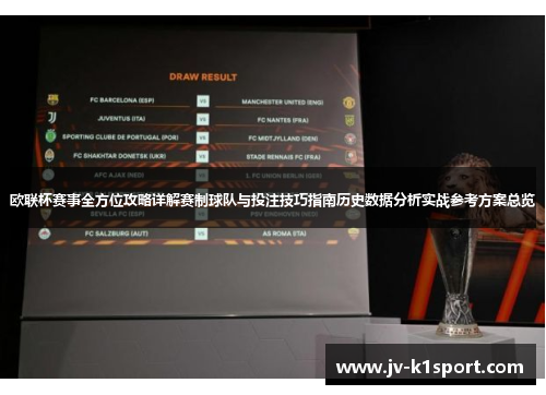 欧联杯赛事全方位攻略详解赛制球队与投注技巧指南历史数据分析实战参考方案总览