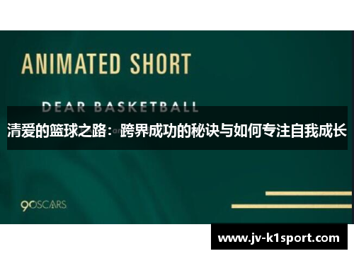 清爱的篮球之路：跨界成功的秘诀与如何专注自我成长