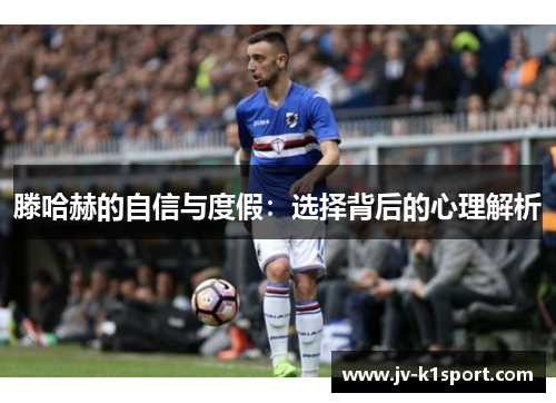 滕哈赫的自信与度假：选择背后的心理解析