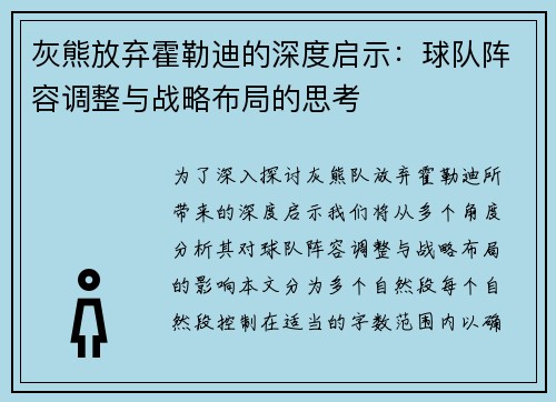 灰熊放弃霍勒迪的深度启示：球队阵容调整与战略布局的思考