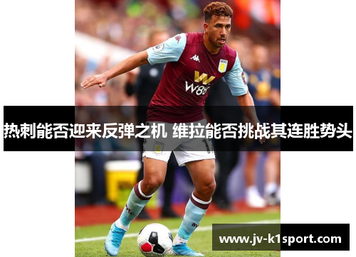 热刺能否迎来反弹之机 维拉能否挑战其连胜势头
