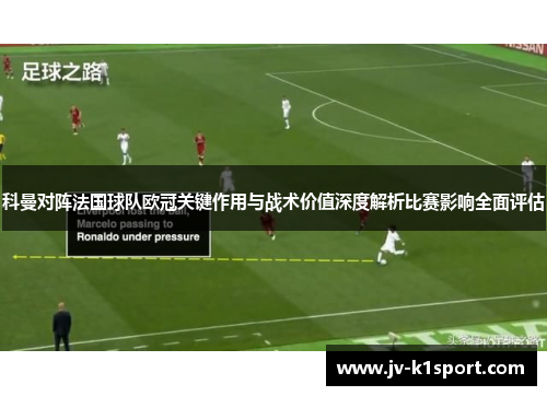 科曼对阵法国球队欧冠关键作用与战术价值深度解析比赛影响全面评估 科曼对阵法国球队欧冠关键作用与战术价值深度解析比赛影响全面评估