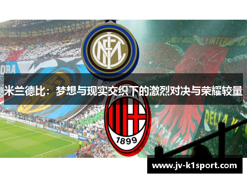 米兰德比：梦想与现实交织下的激烈对决与荣耀较量