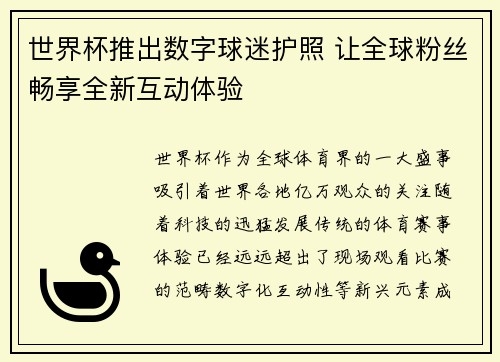世界杯推出数字球迷护照 让全球粉丝畅享全新互动体验