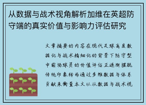 从数据与战术视角解析加维在英超防守端的真实价值与影响力评估研究