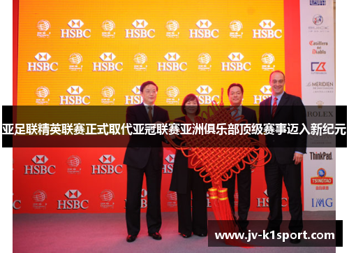 亚足联精英联赛正式取代亚冠联赛亚洲俱乐部顶级赛事迈入新纪元