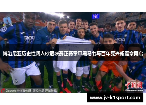 博洛尼亚历史性闯入欧冠联赛正赛意甲黑马书写百年复兴新篇章再启
