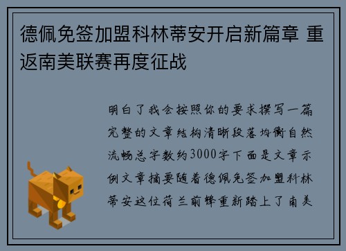 德佩免签加盟科林蒂安开启新篇章 重返南美联赛再度征战