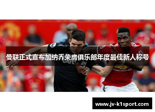 曼联正式宣布加纳乔荣膺俱乐部年度最佳新人称号