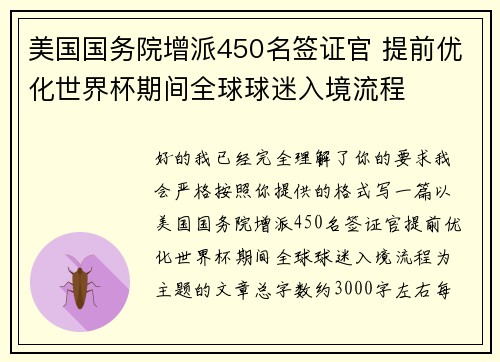 美国国务院增派450名签证官 提前优化世界杯期间全球球迷入境流程