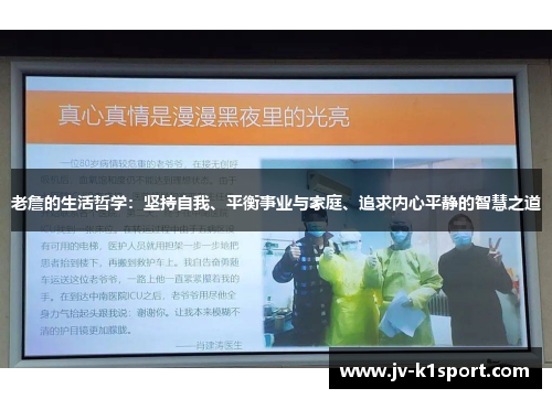 老詹的生活哲学:坚持自我、平衡事业与家庭、追求内心平静的智慧之道 老詹的生活哲学:坚持自我、平衡事业与家庭、追求内心平静的智慧之道