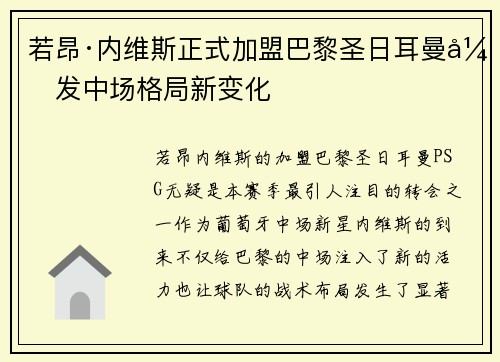 若昂·内维斯正式加盟巴黎圣日耳曼引发中场格局新变化