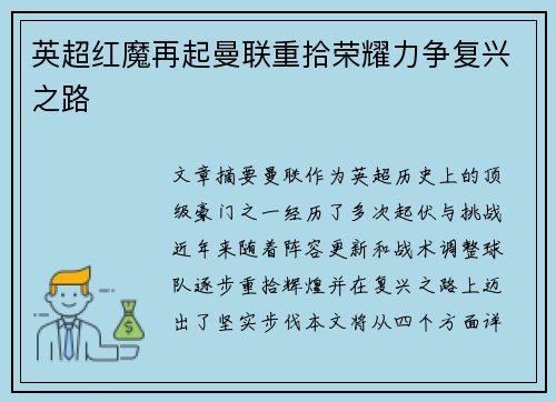 英超红魔再起曼联重拾荣耀力争复兴之路