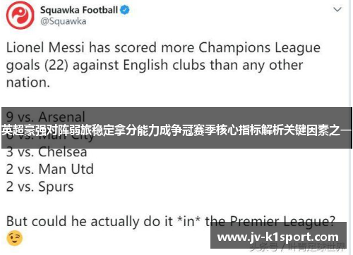 英超豪强对阵弱旅稳定拿分能力成争冠赛季核心指标解析关键因素之一