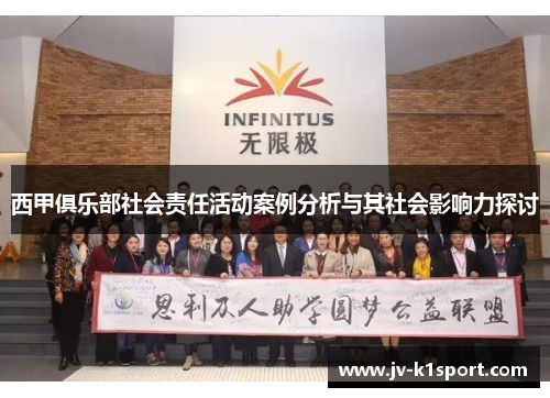 西甲俱乐部社会责任活动案例分析与其社会影响力探讨