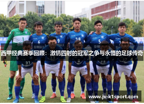 西甲经典赛季回顾：激情四射的冠军之争与永恒的足球传奇