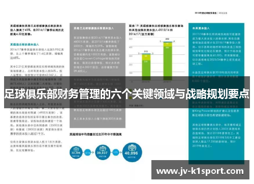足球俱乐部财务管理的六个关键领域与战略规划要点