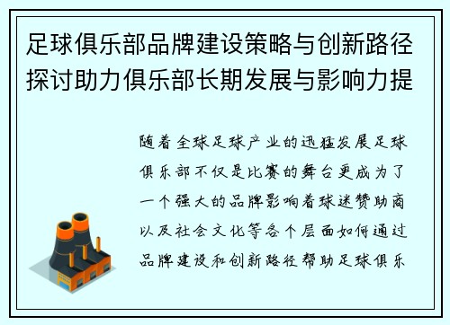 足球俱乐部品牌建设策略与创新路径探讨助力俱乐部长期发展与影响力提升