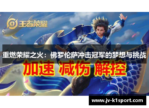 重燃荣耀之火：佛罗伦萨冲击冠军的梦想与挑战