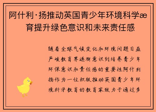 阿什利·扬推动英国青少年环境科学教育提升绿色意识和未来责任感