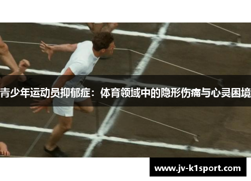 青少年运动员抑郁症：体育领域中的隐形伤痛与心灵困境