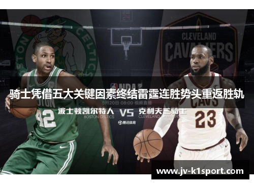 骑士凭借五大关键因素终结雷霆连胜势头重返胜轨 骑士凭借五大关键因素终结雷霆连胜势头重返胜轨