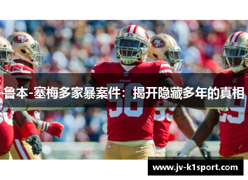 鲁本-塞梅多家暴案件：揭开隐藏多年的真相
