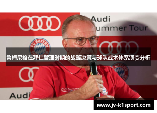 鲁梅尼格在拜仁管理时期的战略决策与球队战术体系演变分析