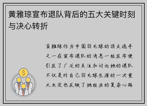 黄雅琼宣布退队背后的五大关键时刻与决心转折