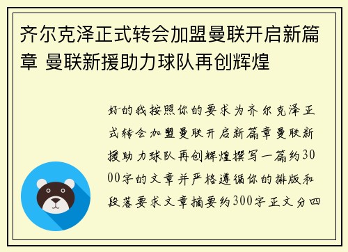 齐尔克泽正式转会加盟曼联开启新篇章 曼联新援助力球队再创辉煌 齐尔克泽正式转会加盟曼联开启新篇章 曼联新援助力球队再创辉煌