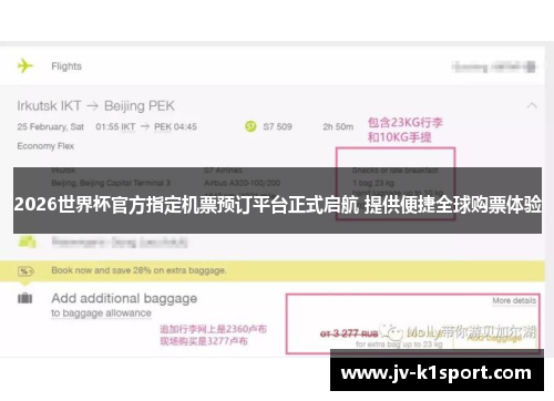 2026世界杯官方指定机票预订平台正式启航 提供便捷全球购票体验