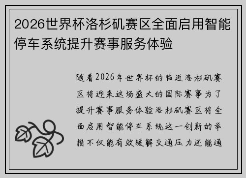 2026世界杯洛杉矶赛区全面启用智能停车系统提升赛事服务体验