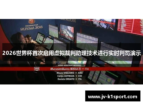2026世界杯首次启用虚拟裁判助理技术进行实时判罚演示