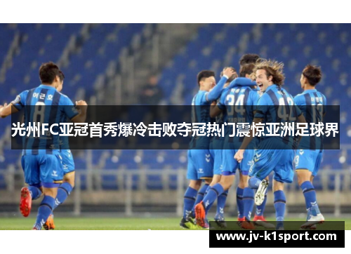 光州FC亚冠首秀爆冷击败夺冠热门震惊亚洲足球界
