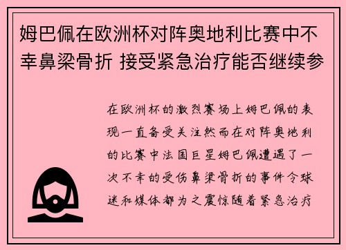 姆巴佩在欧洲杯对阵奥地利比赛中不幸鼻梁骨折 接受紧急治疗能否继续参赛成疑