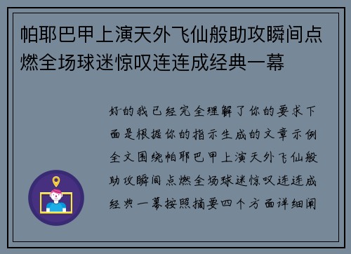 帕耶巴甲上演天外飞仙般助攻瞬间点燃全场球迷惊叹连连成经典一幕